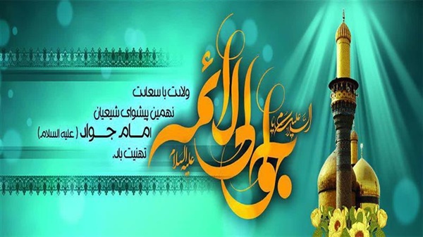 ولادت با سعادت نهمین اختر تابناک ولایت و امامت تهنیت باد