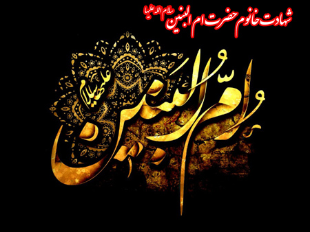 سالروز وفات حضرت ام البنین (س) تسلیت باد