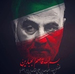 تسلیت سالگرد شهادت سردار سلیمانی