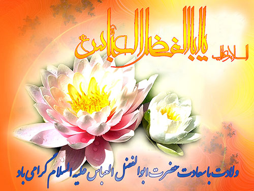 چهارم شعبان ولادت باب الحوائج حضرت ابوالفضل (ع) مبارک باد