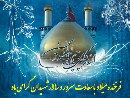 ولادت با سعادت امام حسین (ع) مبارک باد