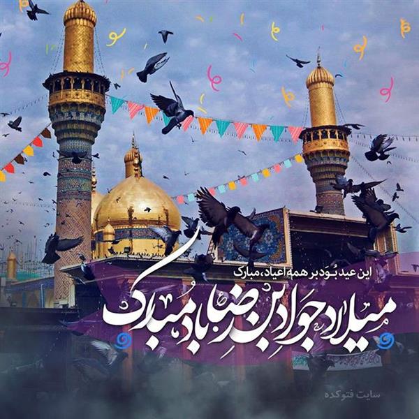 ولادت امام جواد (ع) مبارک باد