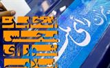 ثبت نام موفقيت آميز غير حضوري داوطلبان و استقبال از اين روش در استان