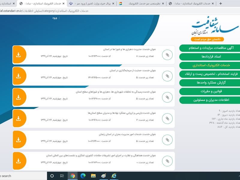 راه اندازی سامانه شفافیت استانداری زنجان