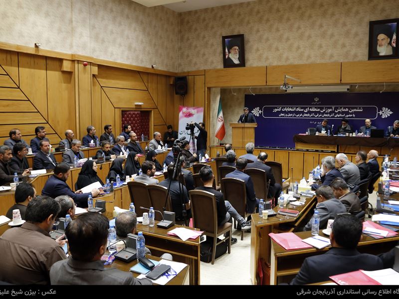 ششمین دوره آموزش منطقه‌ای ستاد انتخابات کشور ویژه استان‌های شمالغرب