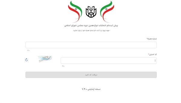 اولین مانور پیش ثبت نام دوازدهمین دوره انتخابات مجلس شورای اسلامی