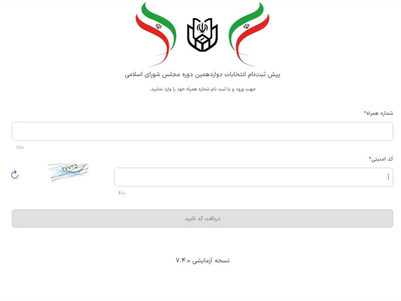 اولین مانور پیش ثبت نام دوازدهمین دوره انتخابات مجلس شورای اسلامی