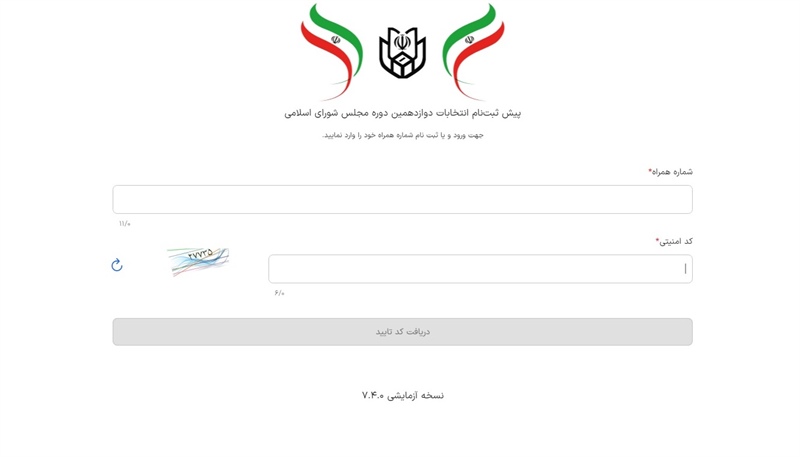 اولین مانور پیش ثبت نام دوازدهمین دوره انتخابات مجلس شورای اسلامی