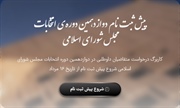 نحوه ثبت نام نامزدهای دوازدهمین دوره مجلس شورای اسلامی از طریق...