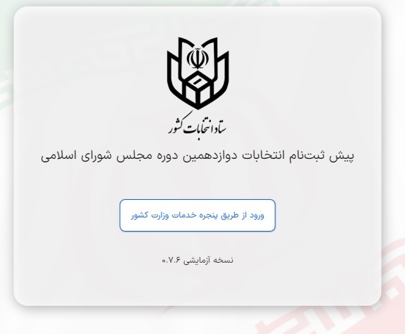 سومین مانور پیش ثبت نام انتخابات مجلس شورای اسلامی