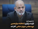 اعلام وصول دستور شروع انتخابات دوازدهمین دوره مجلس شورای اسلامی ...