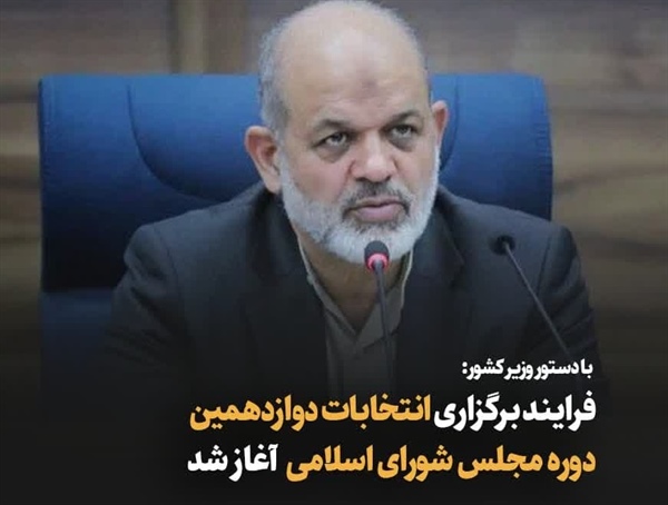 اعلام وصول دستور شروع انتخابات دوازدهمین دوره مجلس شورای اسلامی  وزیر محترم کشور توسط فرمانداری ها و بخشداری استان زنجان