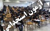 آزمون استخدامی وزارت کشور ۹ آبان برگزار می شود