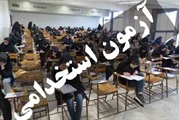 آزمون استخدامی وزارت کشور ۹ آبان برگزار می شود