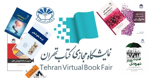 حضور انتشارات مركز آموزش مديريت دولتى در نخستين نمايشگاه مجازي كتاب تهران