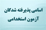 نتایج اولیه هشتمین آزمون فراگیر استخدامی دستگاه های اجرایی کشور