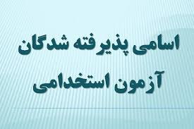 نتایج اولیه هشتمین آزمون فراگیر استخدامی دستگاه های اجرایی کشور