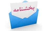 بخشنامه در خصوص نحوه اجراي قانون استفساريه بند «و» ماده (۴۴)