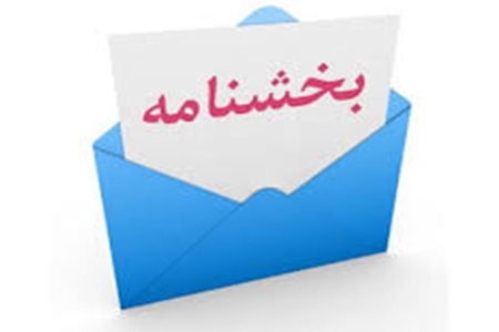 بخشنامه در خصوص نحوه اجراي قانون استفساريه بند «و» ماده (۴۴)
