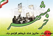 سالروز فتح خرمشهر گرامی باد