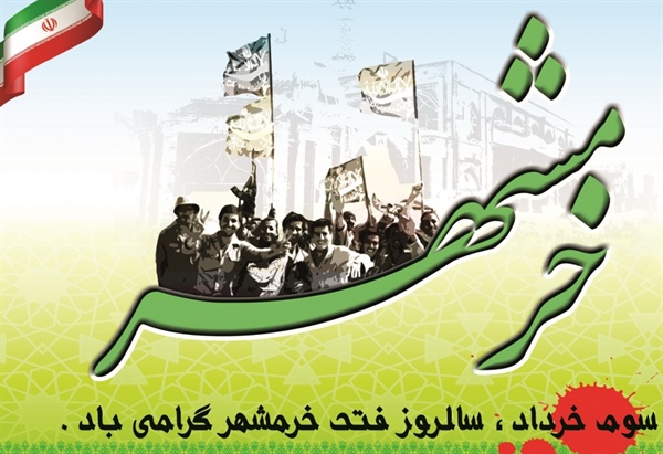 سالروز فتح خرمشهر گرامی باد