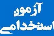 نتيجه آزمون استخدامي ويژه جذب و استخدام فرزندان شهدا و جانبازان...