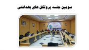 سومین جلسه بررسی شیوه نامه های بهداشتی انتخابات