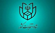 اطلاعیه شماره 1 ستاد انتخابات