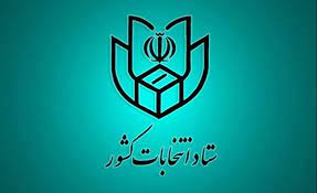 اطلاعیه شماره 1 ستاد انتخابات