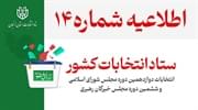 اطلاعیه شماره 14 ستاد انتخابات کشور