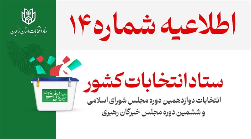 اطلاعیه شماره 14 ستاد انتخابات کشور