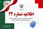 اطلاعیه شماره ۲۲ ستاد انتخابات کشور