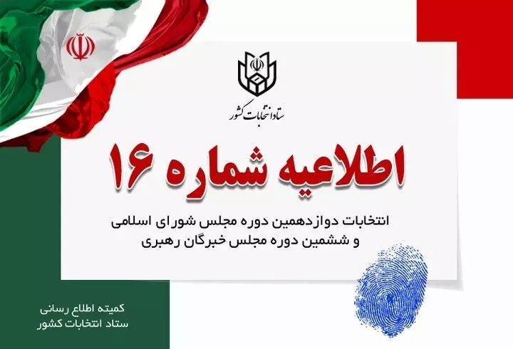اطلاعیه شماره 16 ستاد انتخابات کشور
