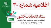 اطلاعیه شماره ۳۰ ستاد انتخابات کشور