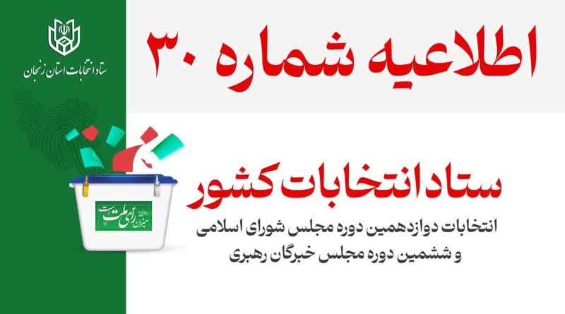 اطلاعیه شماره ۳۰ ستاد انتخابات کشور