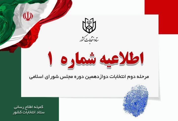 اطلاعیه شماره یک مرحله دوم انتخابات مجلس شورای اسلامی