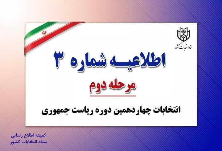 اطلاعیه شماره 3 (مرحله دوم انتخابات ریاست جمهوری)