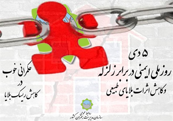 ۵ دی ماه؛ روز ملی ایمنی دربرابر زلزله