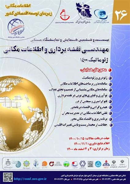 بیست و ششمین همایش و نمایشگاه ملی مهندسی نقشه برداری و اطلاعات مکانی در اسفند ۱۴۰۰