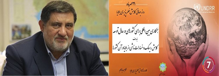 به مناسبت ۱۳ اکتبر روز بین المللی کاهش خسارات سوانح؛ همکاری بین المللی برای کشورهای در حال توسعه با هدف کاهش ریسک و خسارات ناشی از بلایا در آن کشورها / نجار: کاهش مؤثر ریسک متکی بر همکاری‌های بین‌المل