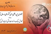 به مناسبت ۱۳ اکتبر روز بین المللی کاهش خسارات سوانح؛ همکاری بین...