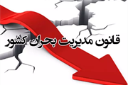 ر جلسه شورایعالی مدیریت بحران کشور باحضور رییس جمهور ؛‏‏تصویب سند...
