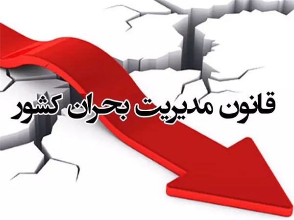 ر جلسه شورایعالی مدیریت بحران کشور باحضور رییس جمهور ؛‏‏تصویب سند راهبرد ملی مدیریت بحران کشور