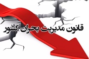 تصویب آیین‌نامه شاخص‌های عملکرد نظام پایش و ارزیابی مدیریت بحران
