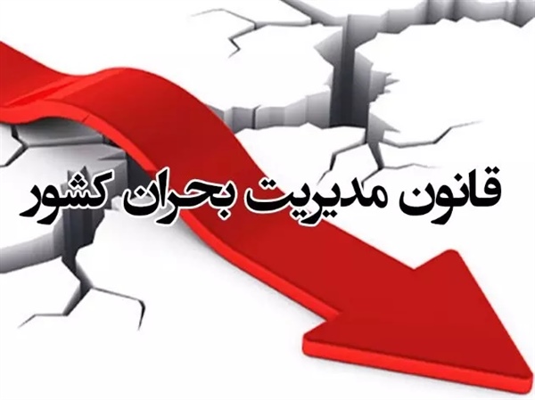 تصویب آیین‌نامه شاخص‌های عملکرد نظام پایش و ارزیابی مدیریت بحران
