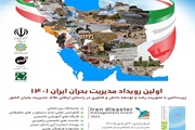 فراخوان برگزاری اولین رویداد مدیریت بحران ایران ۱۴۰۱