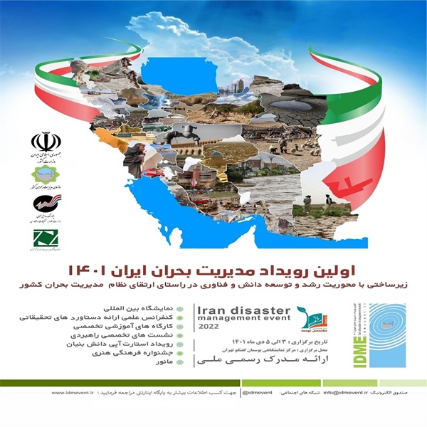 فراخوان برگزاری اولین رویداد مدیریت بحران ایران ۱۴۰۱