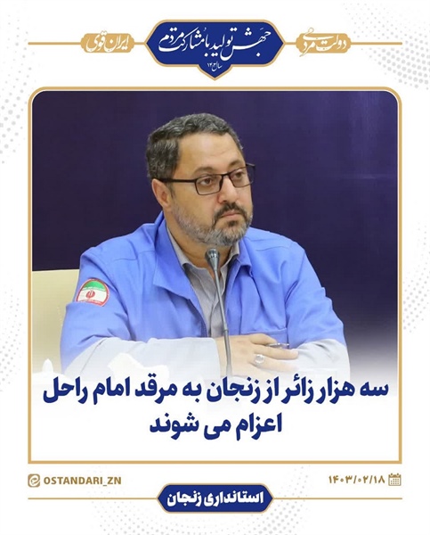 بابایی مدیرکل مدیریت بحران استان: سه هزار زائر از زنجان به مرقد امام راحل اعزام می شوند
