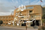 ادارات دولتی استان زنجان فردا تعطیل است