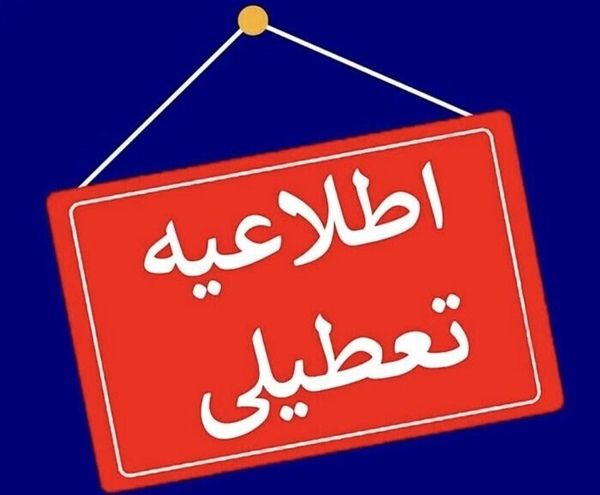 استان زنجان روز دوشنبه تعطیل شد